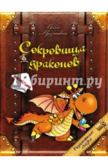 Обложка книги Сокровища драконов, Красницкая Анна Владимировна