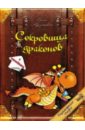 Сокровища драконов - Красницкая Анна Владимировна
