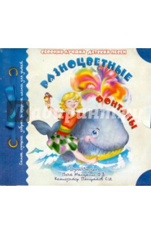 Сборник лучших детских песен. Разноцветные фонтаны (CD).