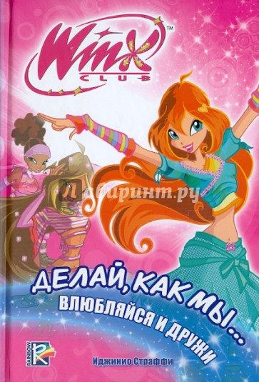 Делай, как мы... влюбляйся и дружи. Клуб WINX