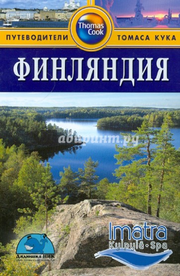 Финляндия. Путеводитель