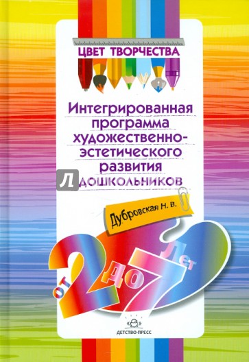 Цвет творчества. Интегрированная программа художественно-эстетического развития дошк. от 2 до 7 лет