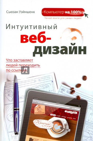 Интуитивный веб-дизайн