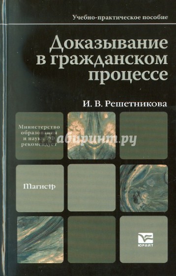 Доказывание в гражданском процессе