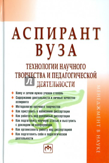 Аспирант вуза: технологии научного творчества и педагогической деятельности