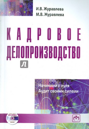 Кадровое делопроизводство. Начинаем с нуля. Аудит своими силами (+ CD)