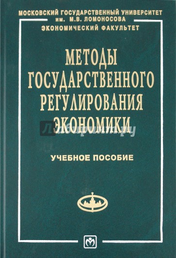 Методы государственного регулирования экономики