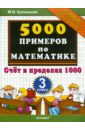 Кузнецова Марта Ивановна 5000 примеров по математике. Счет в пределах 1000. 3 класс