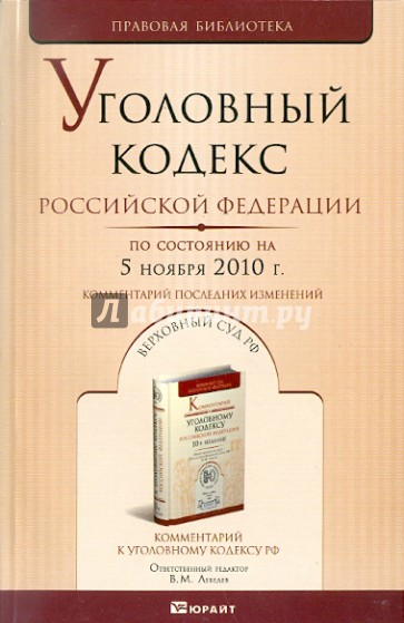 Уголовный кодекс РФ по состоянию на 5 ноября 10 года