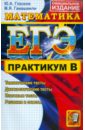 ЕГЭ. Практикум по математике: Подготовка к выполнению части B - Глазков Юрий Александрович, Гаиашвили Мария Яковлевна