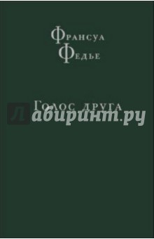 

Голос друга