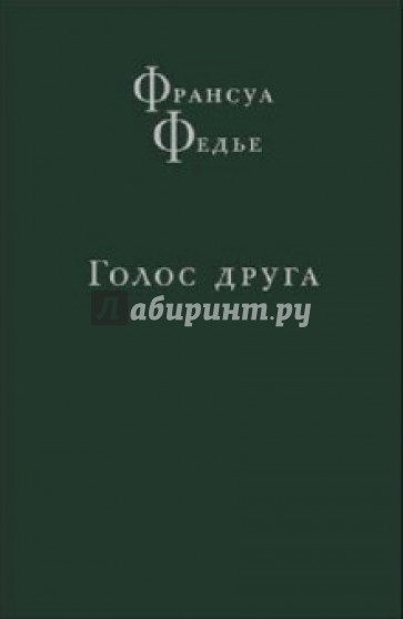 Голос друга