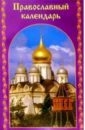 Православный календарь православный