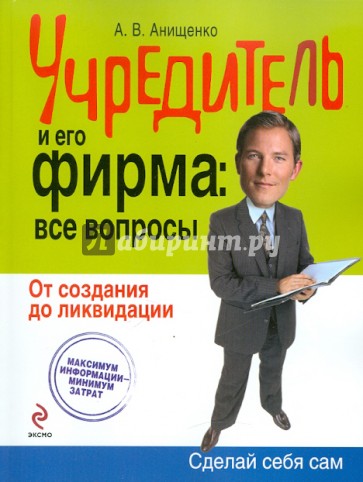 Учредитель и его фирма: все вопросы. От создания до ликвидации