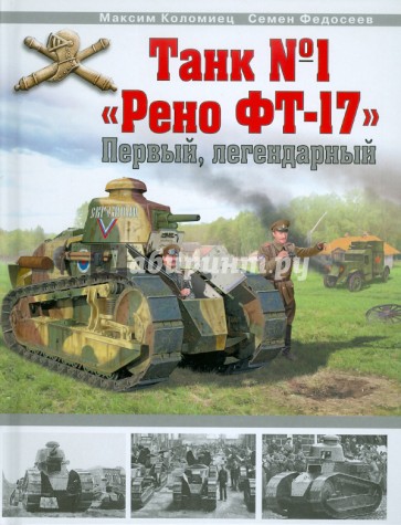 Танк № 1 "Рено ФТ-17"