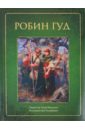 Робин Гуд - Макспадден Дж. Уокер