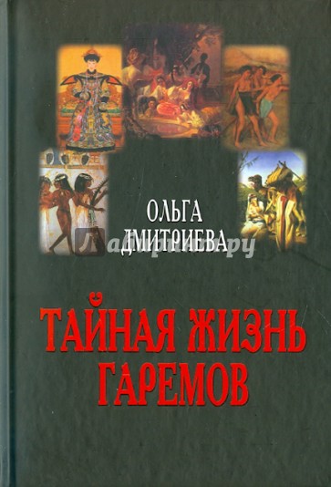 Тайная жизнь гаремов