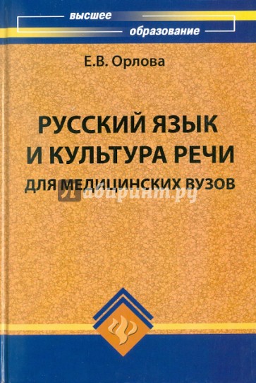 Русский язык и культура речи для медицинских вузов