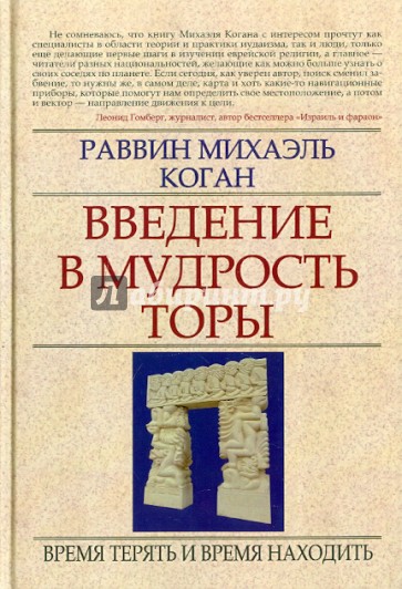 Введение в мудрость Торы: Время терять и время находить