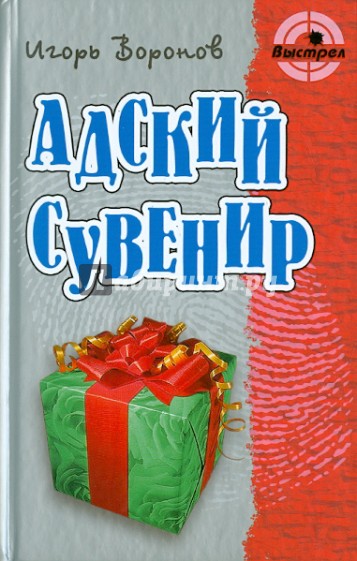 Адский сувенир