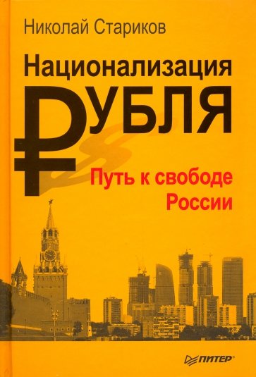 Национализация рубля — путь к свободе России