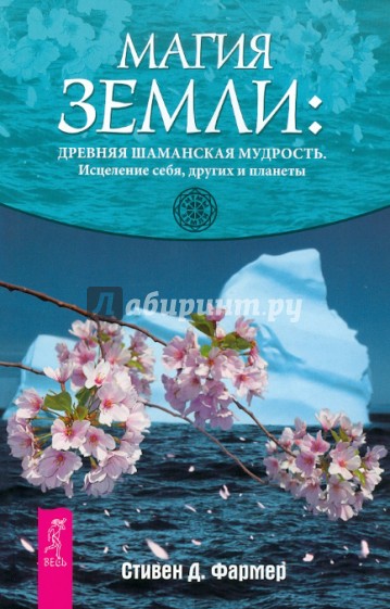 Магия Земли: древняя шаманская мудрость. Исцеление себя, других и планеты