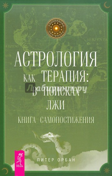 Астрология как терапия: в поисках лжи. Книга самопостижения