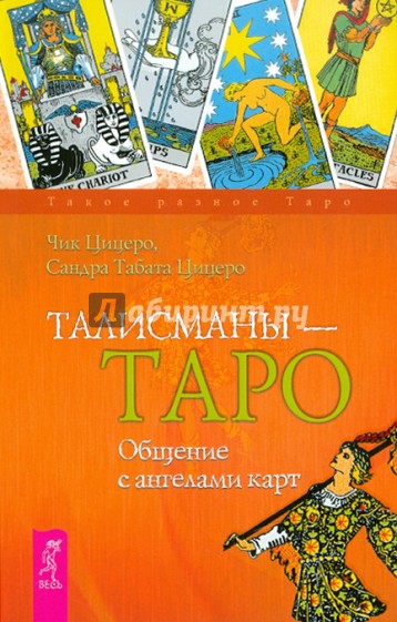 Талисманы — Таро. Общение с ангелами карт