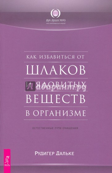 Как избавиться от шлаков и ядовитых веществ в организме. Естесственные пути очищения