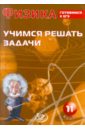 Физика. 11 класс. Учимся решать задачи. Готовимся к ЕГЭ - Лукьянова Антонина Владимировна