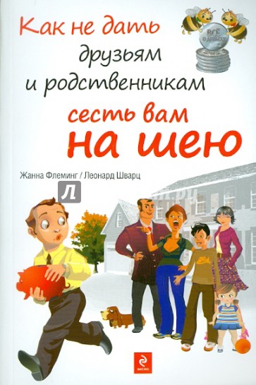 Как не дать друзьям и родственникам сесть вам на шею