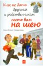 Флеминг Жанна, Шварц Леонард Как не дать друзьям и родственникам сесть вам на шею