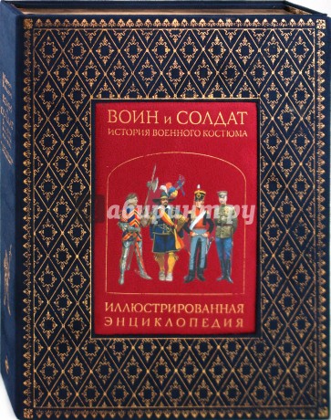 Воин и Солдат. История военного костюма. Иллюстрированная энциклопедия