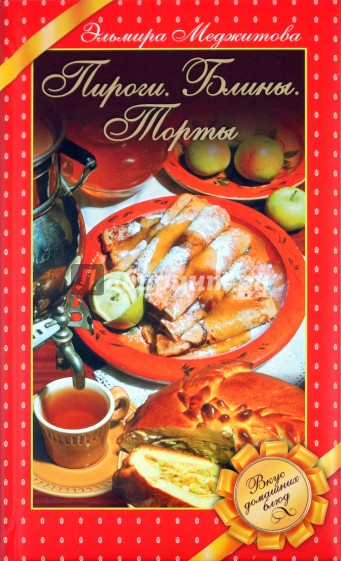 Пироги. Блины. Торты. Вкус домашних блюд