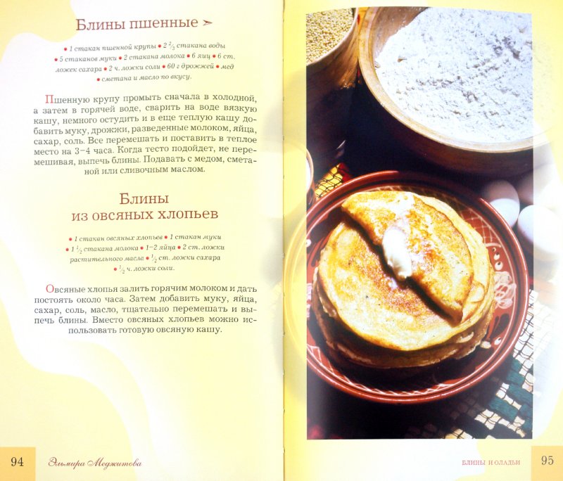 Иллюстрация 1 из 8 для Пироги. Блины. Торты. Вкус домашних блюд - Эльмира Меджитова | Лабиринт - книги. Источник: Лабиринт