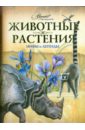 Животные, растения. Мифы и легенды - Бабенко В., Алексеев В., Белова О.