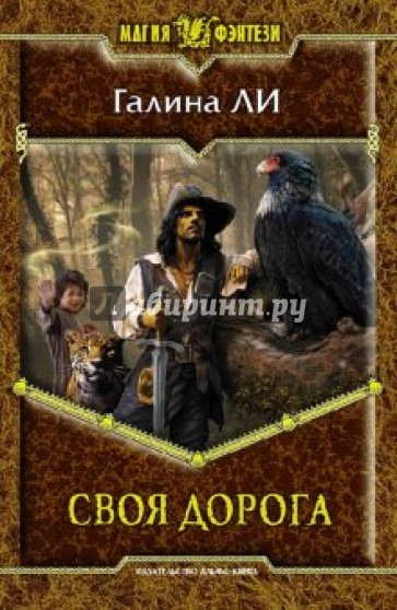 Своя дорога