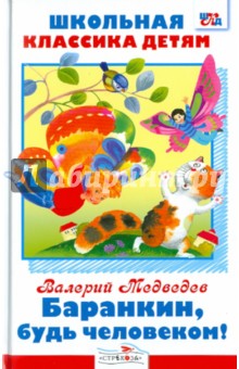 Обложка книги Баранкин, будь человеком!, Медведев Валерий Владимирович