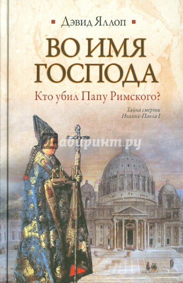 Во имя Господа. Кто убил Папу Римского?