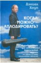 Хоуп Дэниел Когда можно аплодировать. Путеводитель для любителей классической музыки