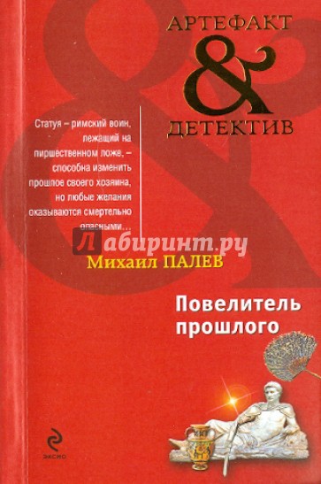 Аудиокнига без прошлого. Михаил Палев. Повелитель прошлого. Михаил Палев. Знак Ганнибала.