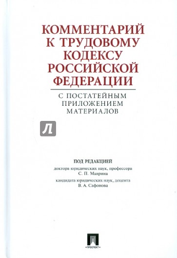 Комментарий к Трудовому кодексу РФ с постатейным приложением материалов