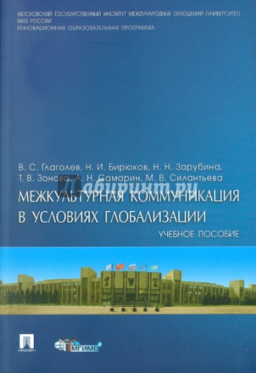 Межкультурная коммуникация в условиях глобализации