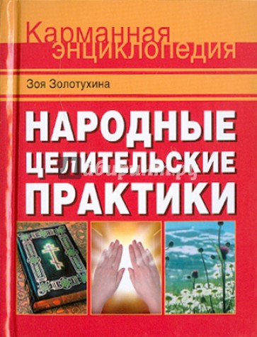 Народные целительские практики