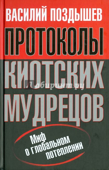 Протоколы киотских мудрецов