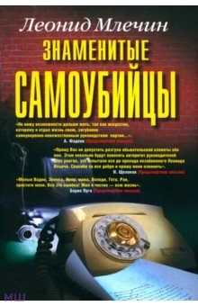 Обложка книги Знаменитые самоубийцы, Млечин Леонид Михайлович