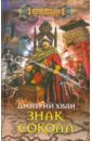 хван дмитрий иванович шаг в аномалию Хван Дмитрий Иванович Знак сокола