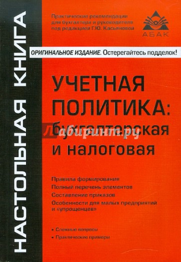 Учетная политика: бухгалтерская и налоговая