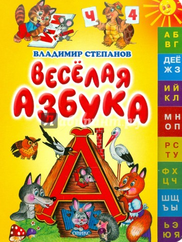 Песня веселый алфавит. Веселая Азбука книга. Обложка веселая Азбука.