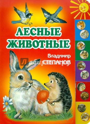 Лесные животные